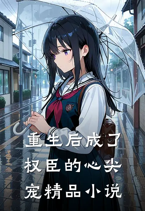 重生后成了权臣的心尖宠精品小说