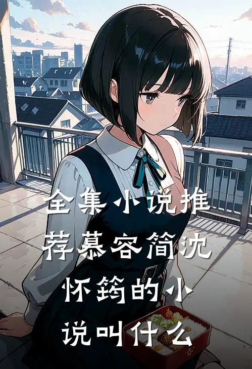 全集小说推荐慕容简沈怀筠的小说叫什么