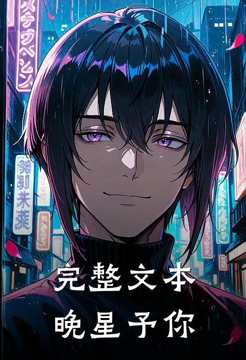 完整文本晚星予你