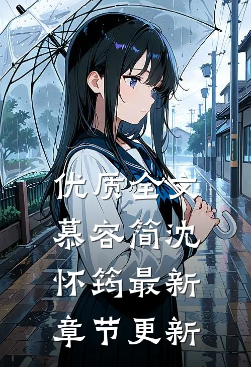 优质全文慕容简沈怀筠最新章节更新