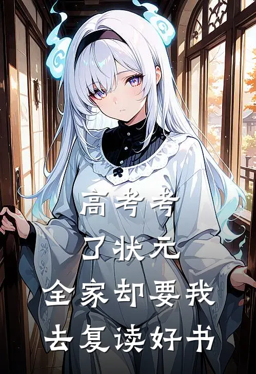 高考考了状元，全家却要我去复读好书