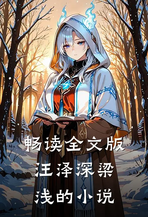 畅读全文版汪泽深梁浅的小说