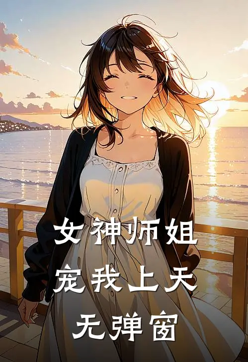 女神师姐宠我上天无弹窗