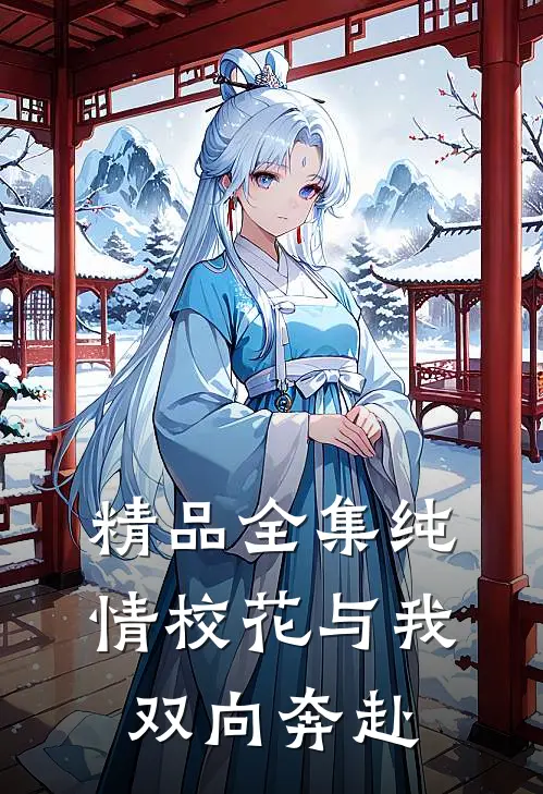 精品全集纯情校花与我双向奔赴
