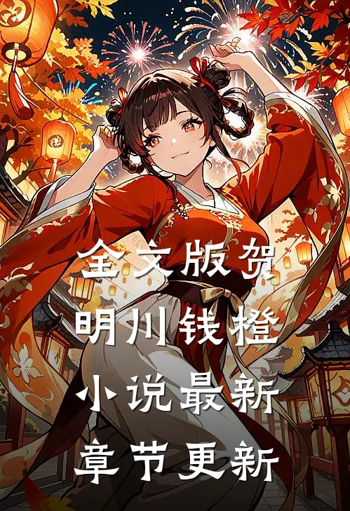 全文版贺明川钱橙小说最新章节更新