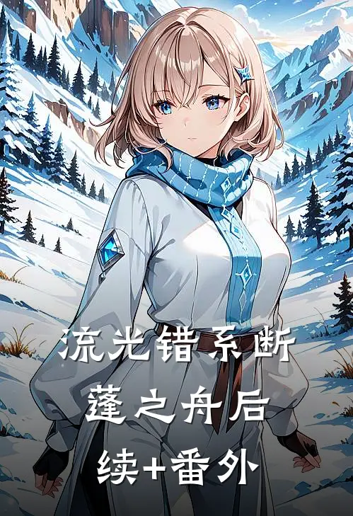 流光错系断蓬之舟后续+番外