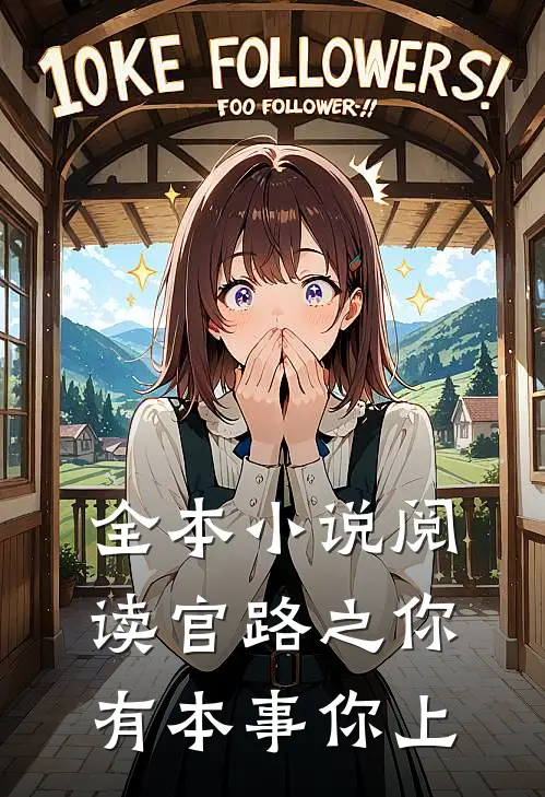 全本小说阅读官路之你有本事你上