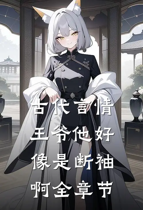 古代言情：王爷他好像是断袖啊全章节