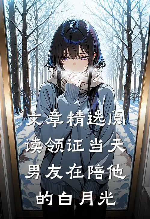 文章精选阅读领证当天，男友在陪他的白月光