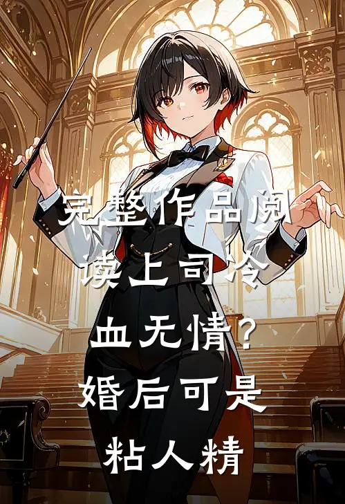 完整作品阅读上司冷血无情？婚后可是粘人精