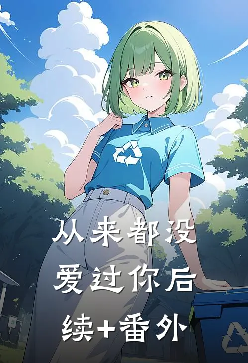 从来都没爱过你后续+番外