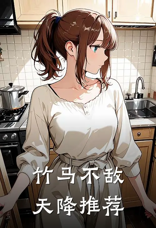 竹马不敌天降推荐