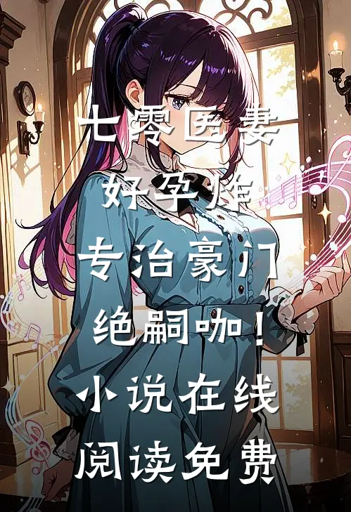 七零医妻好孕炸，专治豪门绝嗣咖！小说在线阅读免费