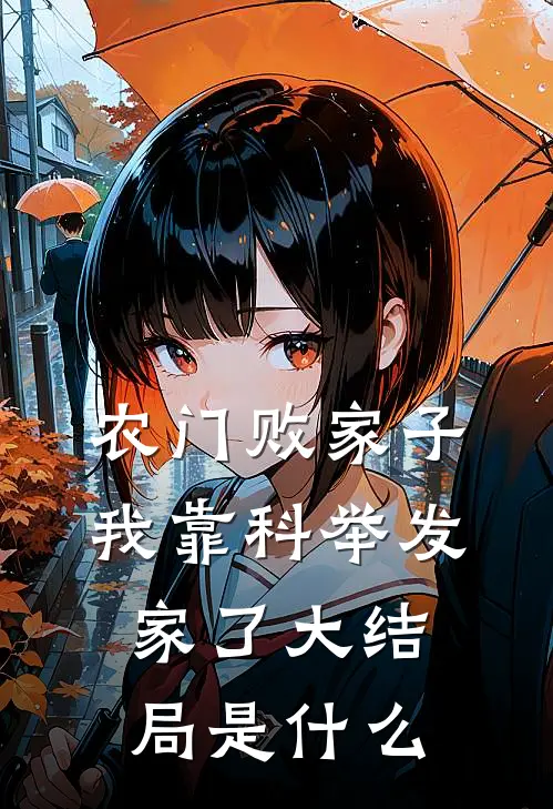 农门败家子：我靠科举发家了大结局是什么
