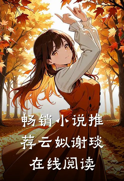 畅销小说推荐云姒谢琰在线阅读