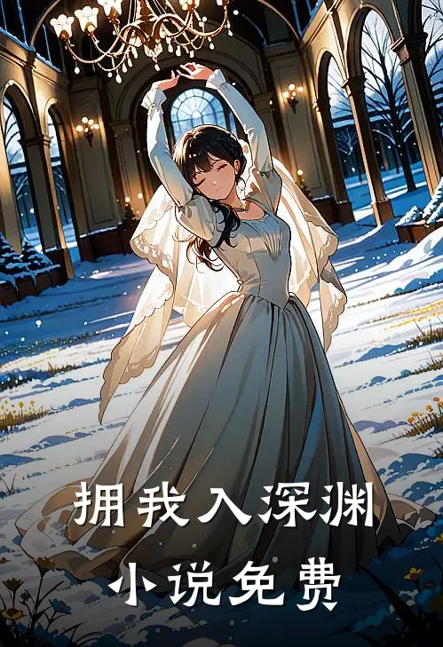 拥我入深渊小说免费