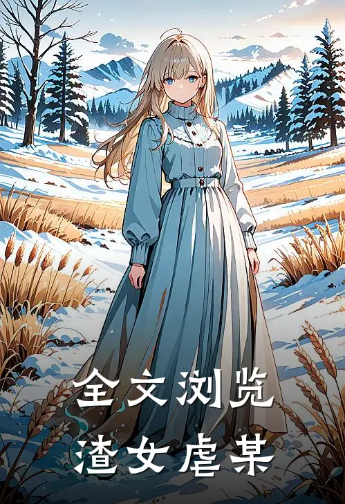 全文浏览渣女虐某