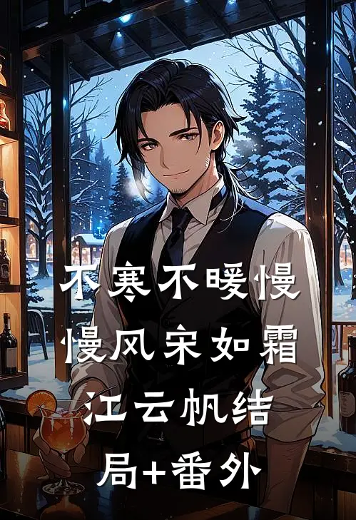 不寒不暖慢慢风宋如霜江云帆结局+番外