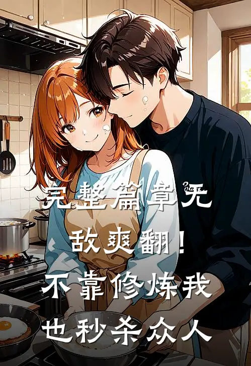 完整篇章无敌爽翻！不靠修炼我也秒杀众人