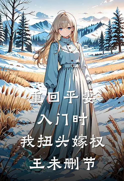 重回平妻入门时，我扭头嫁权王未删节
