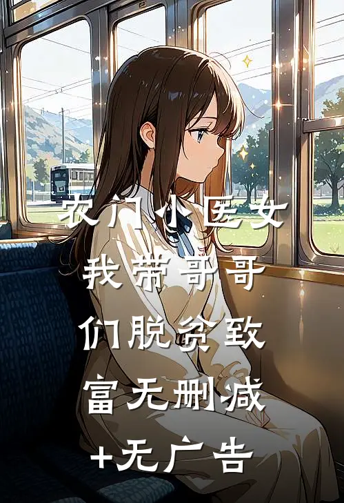 农门小医女：我带哥哥们脱贫致富无删减+无广告