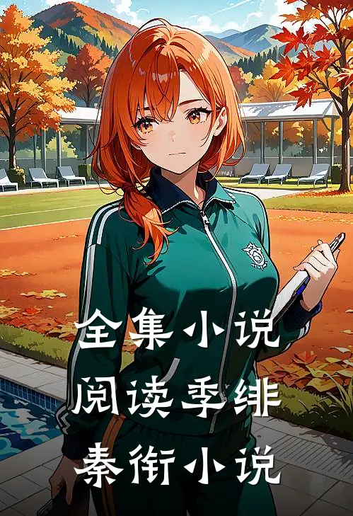 全集小说阅读季绯秦衔小说
