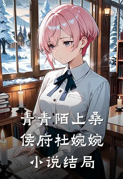 青青陌上桑侯府杜婉婉小说结局