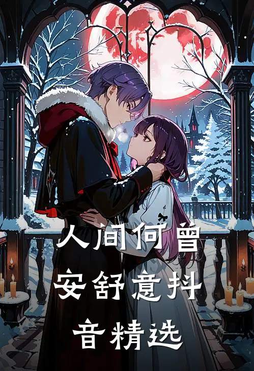 人间何曾安舒意抖音精选