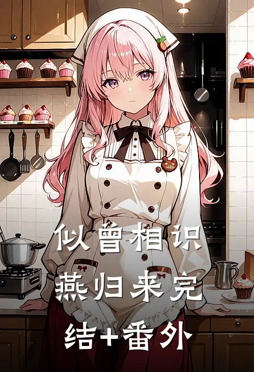 似曾相识燕归来完结+番外