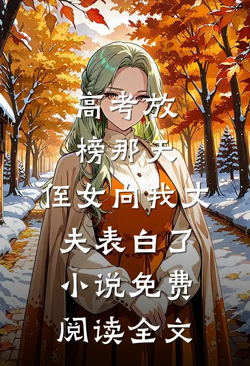 高考放榜那天，侄女向我丈夫表白了小说免费阅读全文