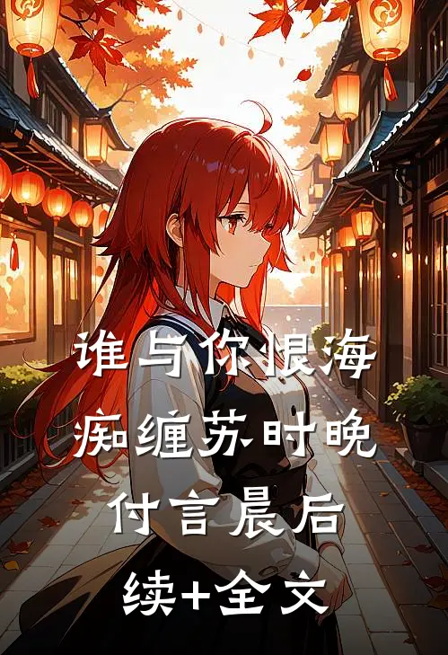 谁与你恨海痴缠苏时晚付言晨后续+全文