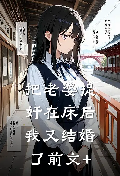 把老婆捉奸在床后，我又结婚了前文+