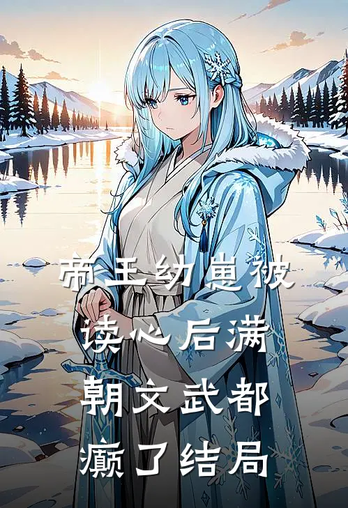帝王幼崽被读心后满朝文武都癫了结局