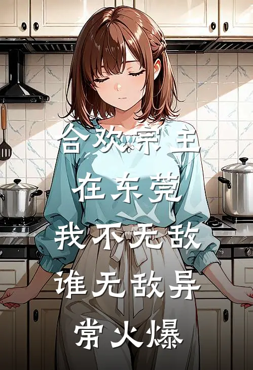 合欢宗主在东莞，我不无敌谁无敌异常火爆