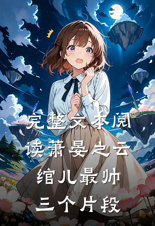 完整文本阅读萧晏之云绾儿最帅三个片段