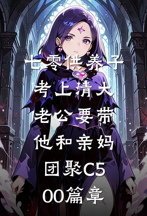 七零供养子考上清大，老公要带他和亲妈团聚C500篇章
