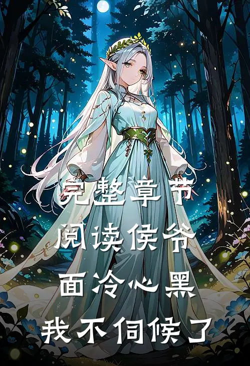 完整章节阅读侯爷面冷心黑，我不伺候了