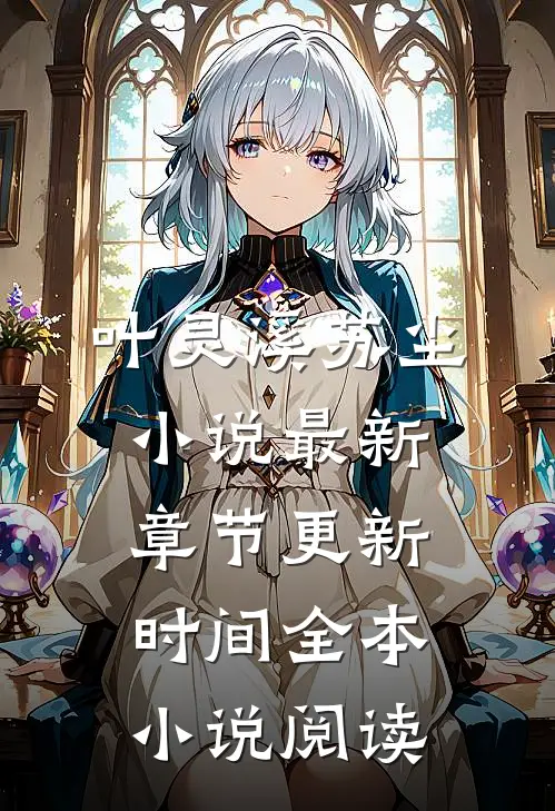 叶灵溪苏尘小说最新章节更新时间全本小说阅读
