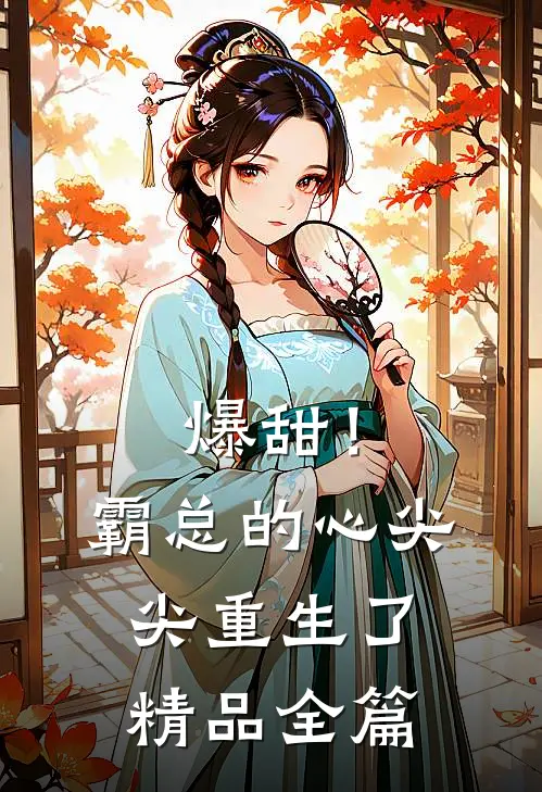 爆甜！霸总的心尖尖重生了精品全篇