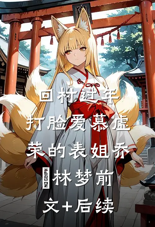 回村过年，打脸爱慕虚荣的表姐乔玥林梦前文+后续