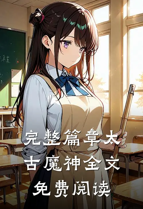 完整篇章太古魔神全文免费阅读