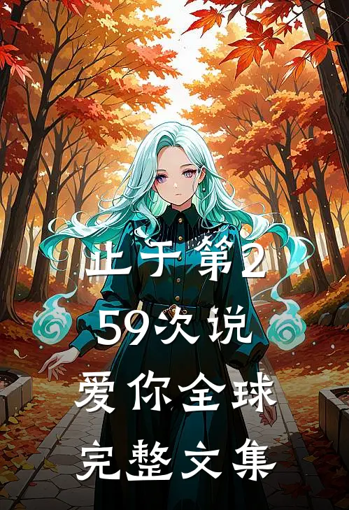 止于第259次说爱你全球完整文集