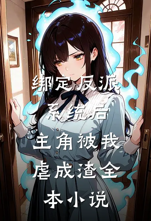 绑定反派系统后，主角被我虐成渣全本小说