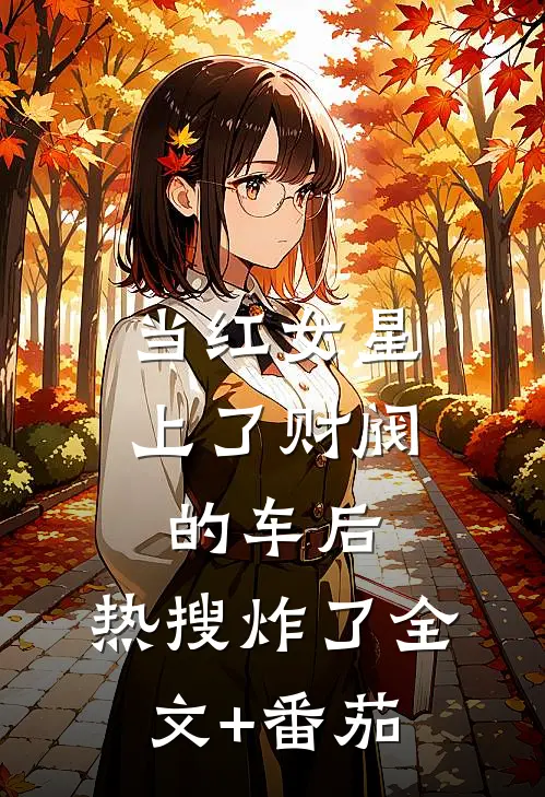 当红女星上了财阀的车后，热搜炸了全文+番茄