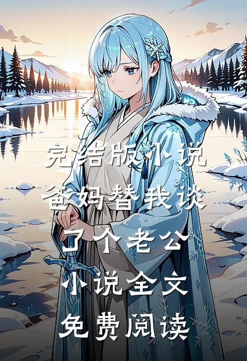 完结版小说爸妈替我谈了个老公小说全文免费阅读