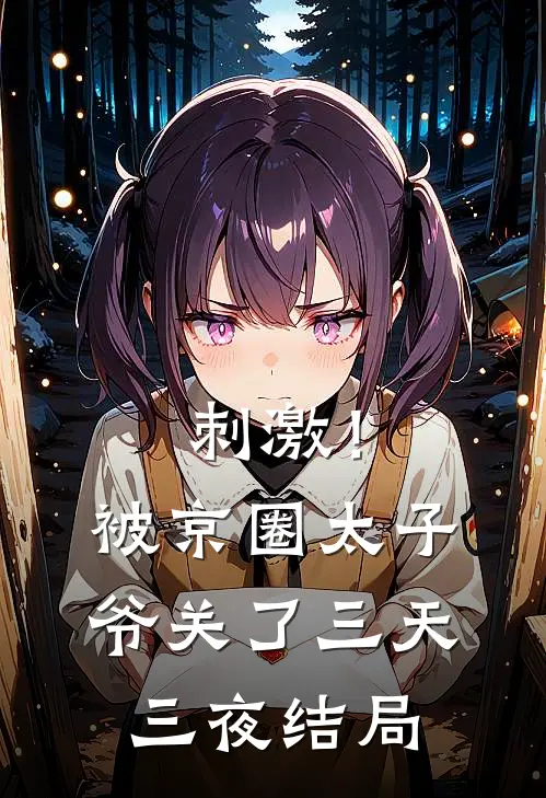 刺激！被京圈太子爷关了三天三夜结局