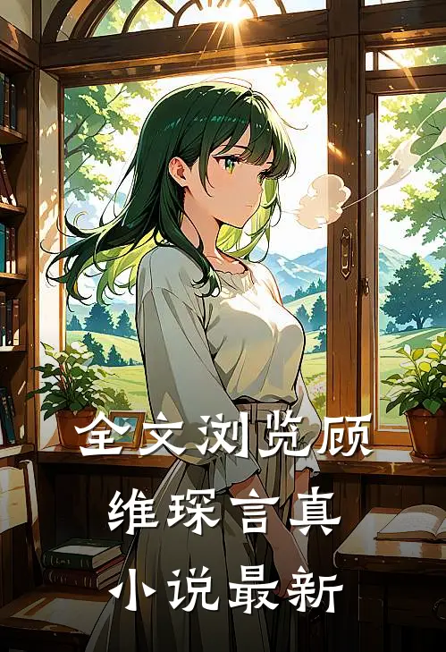 全文浏览顾维琛言真小说最新