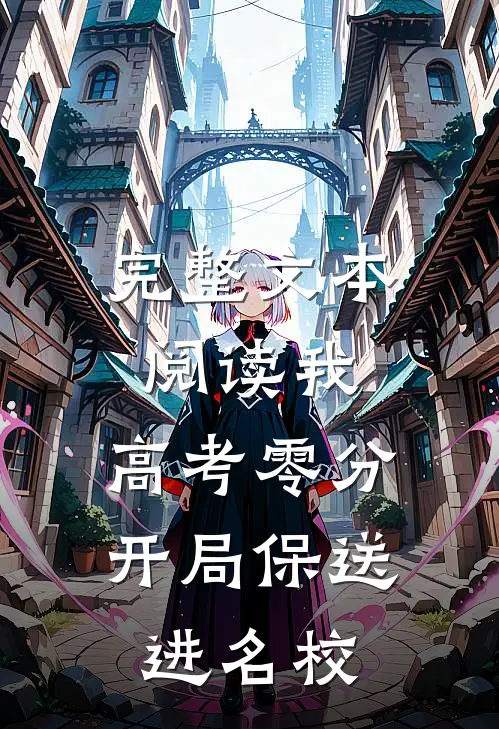 完整文本阅读我，高考零分，开局保送进名校