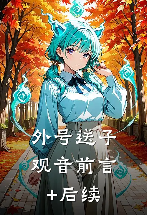 外号送子观音前言+后续
