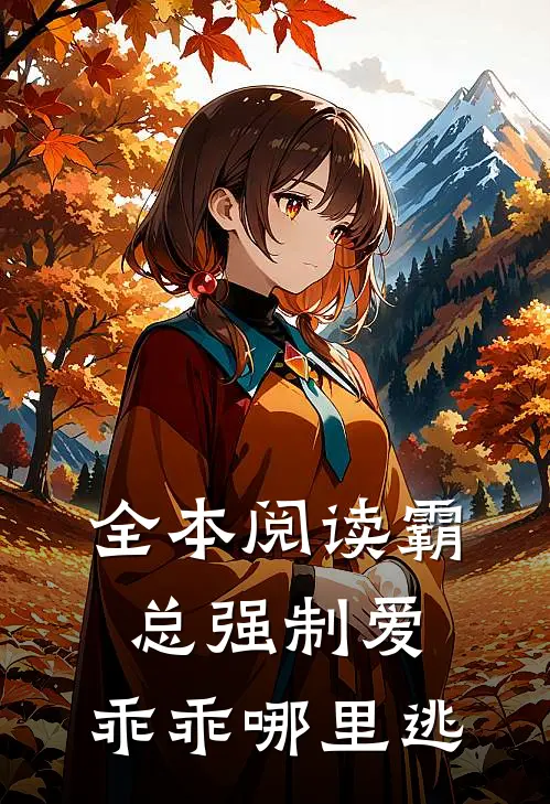 全本阅读霸总强制爱，乖乖哪里逃